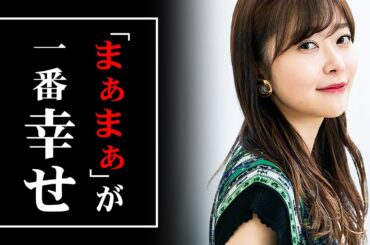 【指原莉乃】何で私の事をブスって言うの？自分も言われたら嫌でしょ？【成功への道/成功哲学/モチベーション/名言】