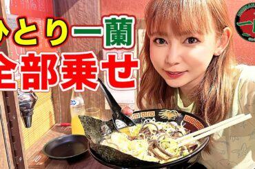 【ひとりラーメン】一蘭でフルトッピングを食べ尽くす！