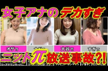 人気女子アナ が放送事故！？テレビで披露したデカすぎニットπ4選【めざましテレビ】