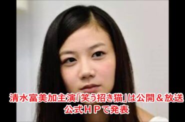 清水富美加主演「笑う招き猫」は公開＆放送　公式ＨＰで発表