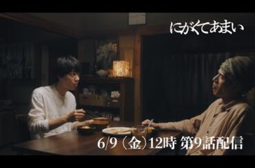 にがくてあまい　episode9　予告