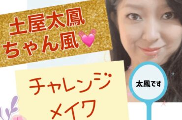【土屋太鳳さん風】メイクにチャレンジ‼️IZUMI  beauty　make