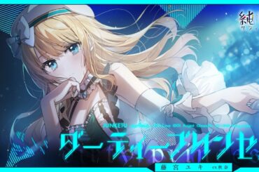 【MV】ダーティープリンセス（藤宮ユキ CV:秋奈）純潔-サフィニア-