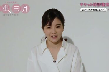 田村芽実／ミュージカル「弥生、三月 -君を愛した30年-」