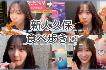 【食べ歩き】新大久保でチートデー爆食したら楽しすぎた🇰🇷❤️
