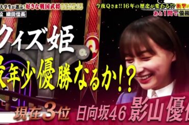 【日向坂46】すげええええ！影山優佳、16年の歴史を変える快挙達成ｷﾀ www  『Qさま!!　3時間SP  』2023年5月29日 New