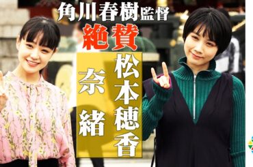 松本穂香・奈緒を絶賛！角川春樹監「ふたりは図抜けている！」　映画『みをつくし料理帖』大ヒット祈願 記者会見