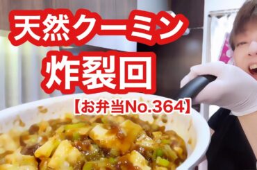 【お弁当No.364】麻婆豆腐作りまーす。今日はいつもに増してボケらったぁーでお送りします😆
