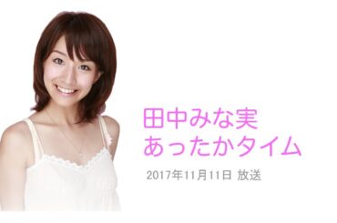 田中みな実 「落ちる時は落ちるんだと思うんですよね」 あったかタイム ゲスト：阿佐ヶ谷姉妹