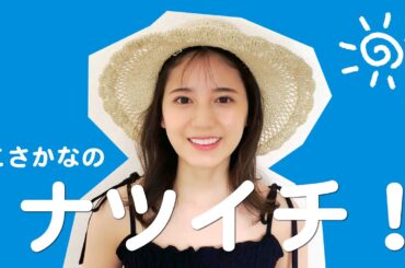 小坂菜緒が「夏いちばん○○なこと」を発表します！