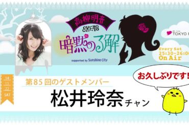 【2014年11月22日】高柳明音(SKE48)の暗黙の了解