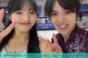 宇野昌磨　交際中の本田真凜とラブラブ2ショット9枚投入　真凜からの突っ込みに「勉強になります！」