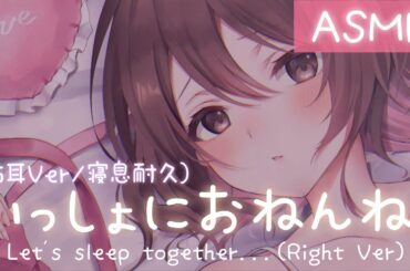 【添い寝ASMR】方言彼女とすやすや､､､一緒におねんね。(右耳Ver/寝息耐久)[Let's sleep together.（Right Ear)]
