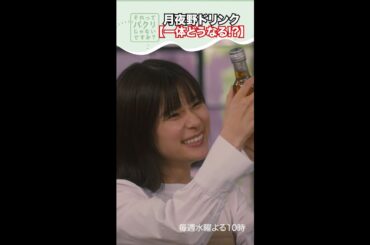 ～月夜野ドリンク一体どうなる！？～【#それってパクリじゃないですか？】主演・#芳根京子×#重岡大毅(#ジャニーズWEST) #それパク#shorts