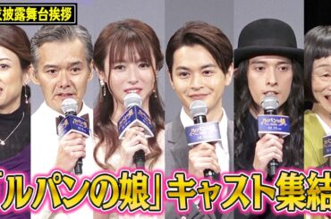 深田恭子&瀬戸康史ら『ルパンの娘』キャスト集結！ “Lの一族”は「本当の家族みたい」 『劇場版 ルパンの娘』完成披露舞台挨拶