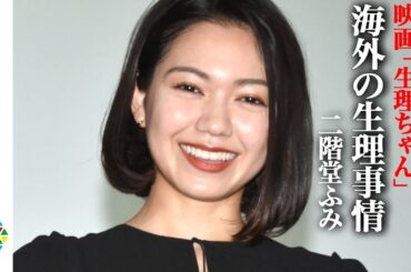 二階堂ふみ、海外の“生理事情”に興味津々で妄想膨らます「日本は遅れてる」　伊藤沙莉らキャスト陣が集結　映画『生理ちゃん』公開記念舞台あいさつ
