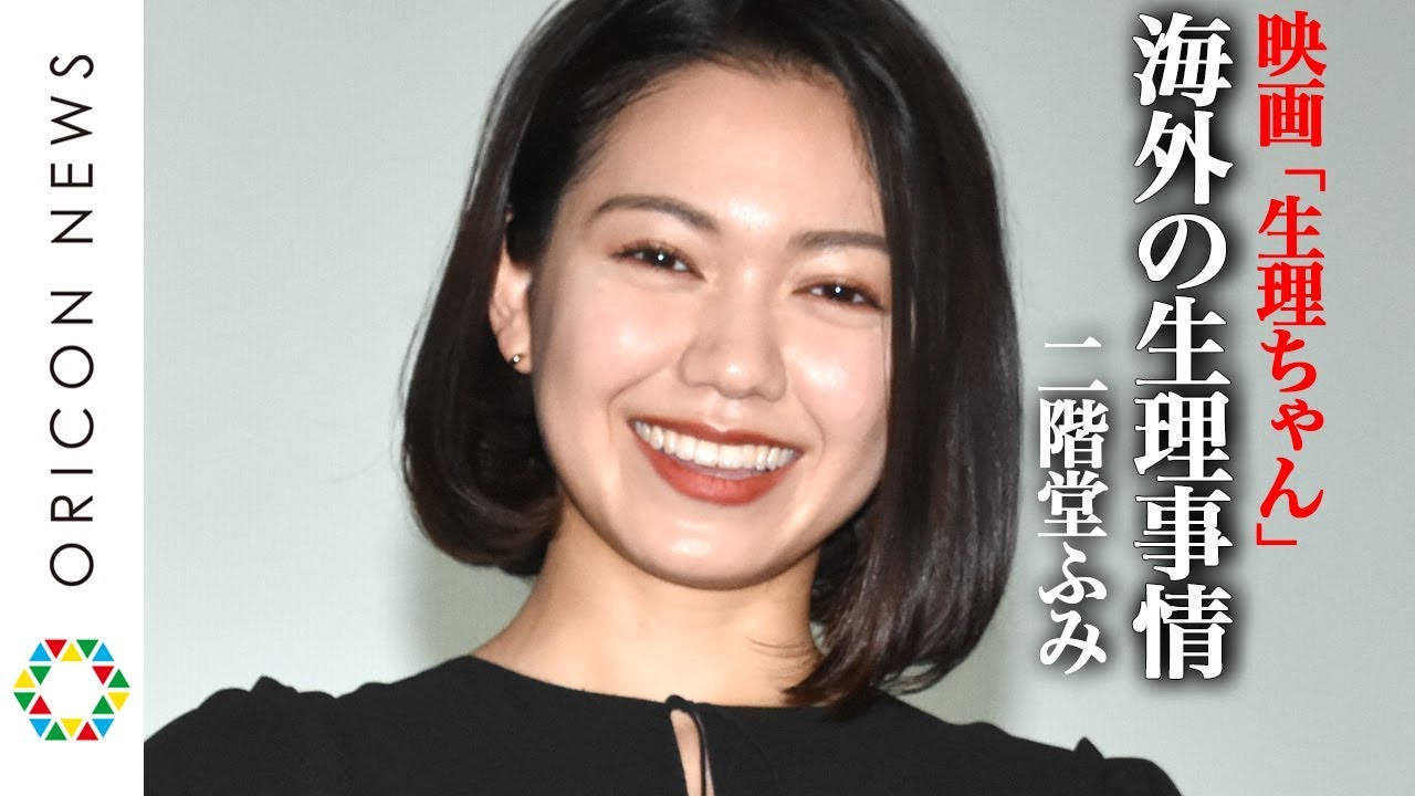 二階堂ふみ、海外の“生理事情”に興味津々で妄想膨らます「日本は遅れてる」 伊藤沙莉らキャスト陣が集結 映画『生理ちゃん』公開記念舞台あいさつ 二階堂ふみ、海外の“生理事情”に興味津々で妄想膨らます「日本は遅れてる」 伊藤沙莉らキャスト陣が集結 映画『生理ちゃん』公開記念舞台あいさつ