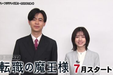 【成田凌＆小芝風花コメント到着！】新・月10ドラマ『転職の魔王様』7月スタート！
