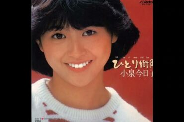 ひとり街角／小泉今日子