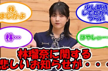 林瑠奈に関する悲しいお知らせが… #乃木坂46 #林瑠奈 #32ndミニライブ #ミーグリ 【坂道オタ反応集】