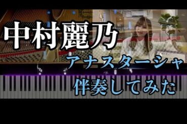 【中村麗乃】アナスターシャ伴奏してみた【乃木坂46】