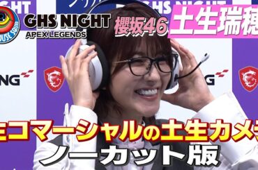 櫻坂46土生瑞穂、生コマーシャルに挑戦！未公開映像も全部見せます！