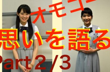 表参道高校合唱部　レコメン　吉本実憂・芳根京子インタビュー　文化放送　Part2/3