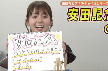 【安田記念】冨田有紀アナのチョイ足しキーワード『100％だらけルメール騎手、リピーターだらけ3歳馬』