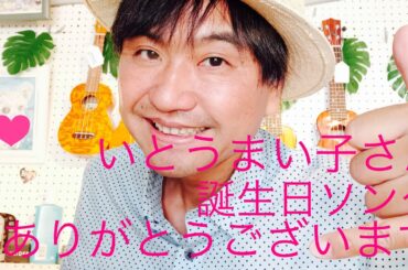 いとうまい子さん　お誕生日の歌ありがとうございます❤　サカイの誕生日マンス！！