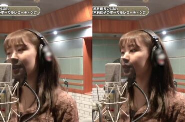 室田瑞希×佐々木莉佳子 (アンジュルム)『私を創るのは私』ボーカルREC一本繋ぎ