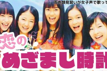 【両声類】女子声で 恋のめざまし時計 を歌ってみた【見習い】