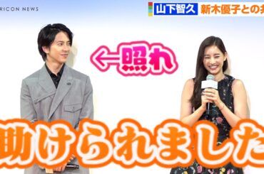 山下智久、新木優子と褒め合い合戦で照れ合う　久しぶりの共演　映画『SEE HEAR LOVE～見えなくても聞こえなくても愛してる～』配信直前イベント