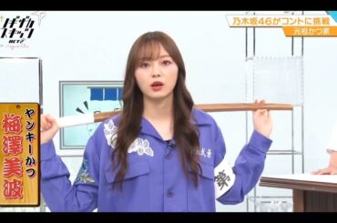 ノギザカスキッツ ACT2【梅澤美波・乃木坂46】『ヤンキーかつ』元祖かつ家