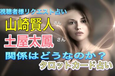 山崎賢人さんと土屋太鳳さんの関係を占う⁉️タロットカード💚オラクルカード占い