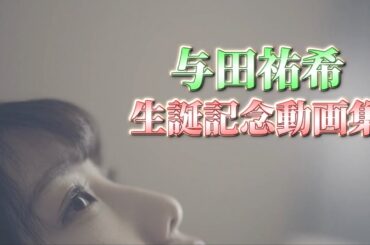 【 与田祐希生誕祭 】与田祐希生誕記念動画集 '20~'22