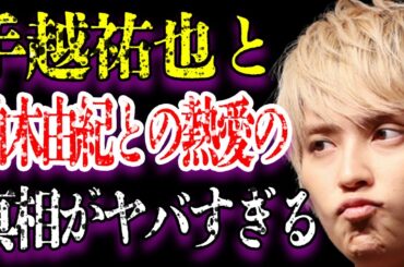 手越祐也と柏木由紀との熱愛の真相のヤバさに驚きを隠せない…「NEWS」を脱退した現在の年収額に驚きを隠せない…豪華すぎる歴代彼女に一同驚愕…