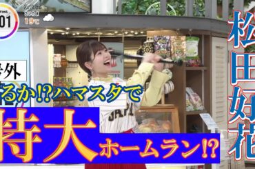 特大ホームランを打つ⁉松田好花ちゃん