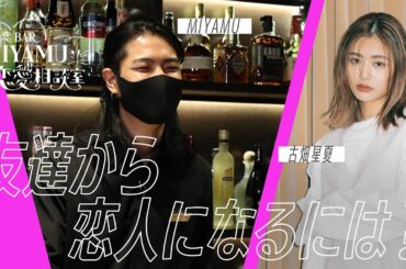 【失恋BAR#3】 古畑星夏やViVi読者から寄せられた恋の悩み！友達から恋人にはなれる？