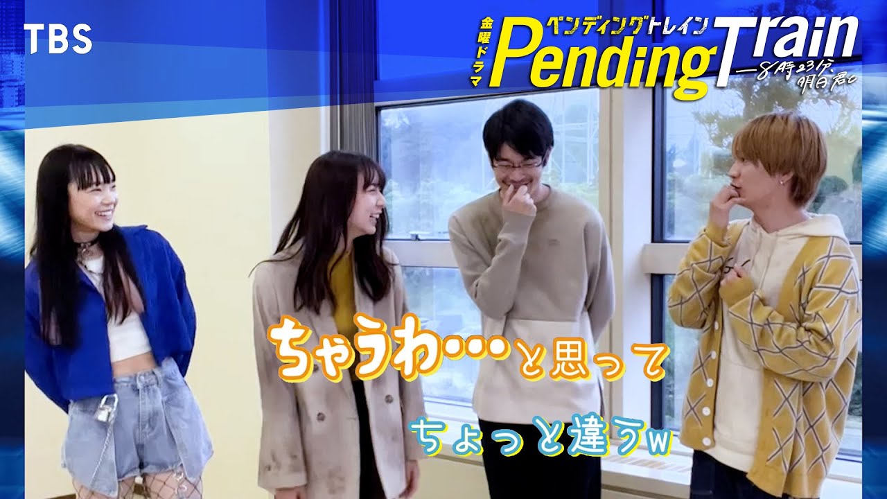 ペントレ以心伝心!「畑野紗枝といえば??」 #上白石萌歌 #井之脇海 #古川琴音 #藤原丈一郎 『#ペンディングトレイン』【TBS】 ペントレ以心伝心!「畑野紗枝といえば??」 #上白石萌歌 #井之脇海 #古川琴音 #藤原丈一郎 『#ペンディングトレイン』【TBS】