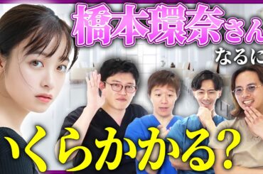 【整形】橋本環奈さんの顔になるには何円かかるのか？プロがガチで考えてみた！【アマソラクリニック】
