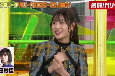 【青海ひな乃 須田亜香里】2023 04 25「熱闘！Mリーグ」