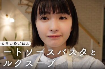 【Vlog】とある日の晩ごはん『ミートソースパスタとミルクスープ』