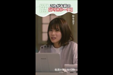 ～これがお前のやり方かー！～【#それってパクリじゃないですか？】主演・#芳根京子×#重岡大毅(#ジャニーズWEST) #それパク#shorts