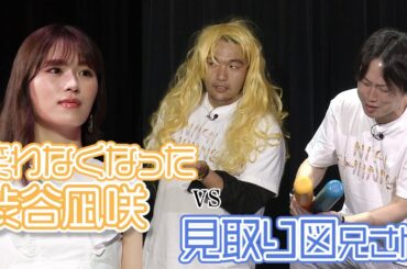 笑わなくなった渋谷凪咲VS見取り図兄さん【公開収録】