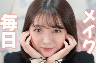 私の毎日メイク🍋