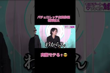 榿澤涼太 実際モテる？ #short #ゆきぽよ #大倉士門 #恋愛 #マッチングアプリ #コイラボ #榿澤涼太