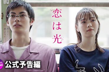神尾楓珠×西野七瀬主演！映画『恋は光』本予告