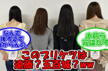 このプリケツは五百城茉央? それとも遠藤さくら? 見間違うオタが結構いる模様ww #乃木坂46 #五百城茉央 #遠藤さくら 【坂道オタ反応集】