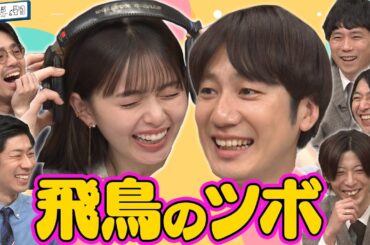 【天然がツボ】齋藤飛鳥がツボった！ハマ・オカモトの先輩THE BAWDIES爆笑と音楽クイズ対決【YouTube限定公開】2023/6/5OA「ハマスカ放送部」