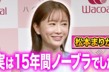 【松本まりか】ブラジャートークと大胆告白で会場がざわつく？ワコール新商品［ハグするブラ］新TVCM発表会